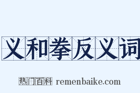 义和拳反义词是什么意思的图片